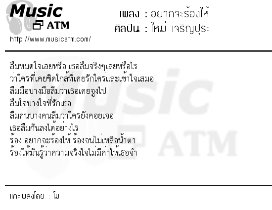 เนื้อเพลง อยากจะร้องไห้ - ใหม่ เจริญปุระ | เพลงไทย