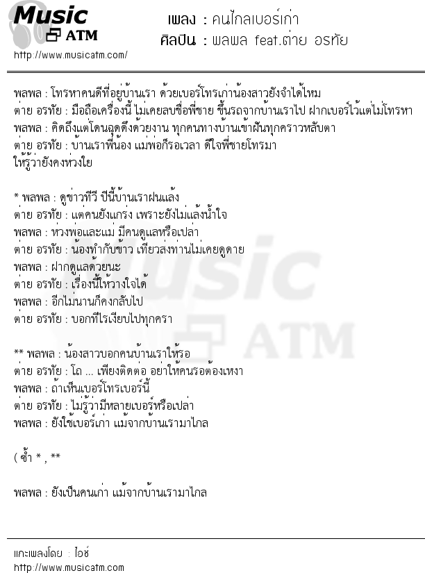 เนื้อเพลง คนไกลเบอร์เก่า - พลพล feat.ต่าย อรทัย | เพลงไทย