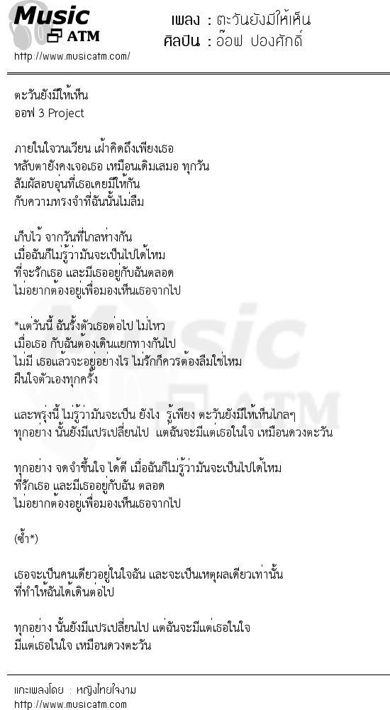 เนื้อเพลง ตะวันยังมีให้เห็น - อ๊อฟ ปองศักดิ์ | เพลงไทย