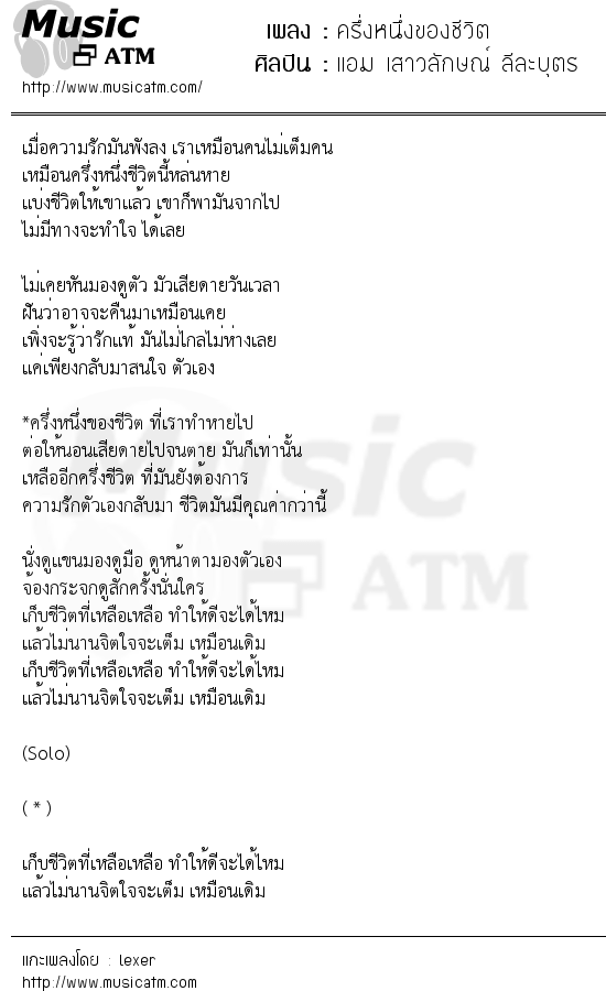 เนื้อเพลง ครึ่งหนึ่งของชีวิต - แอม เสาวลักษณ์ ลีละบุตร | เพลงไทย