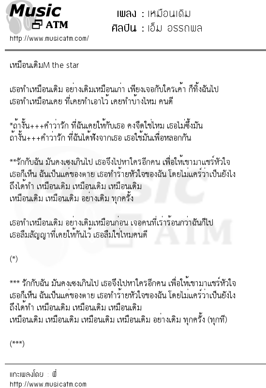 เนื้อเพลง เหมือนเดิม - เอ็ม อรรถพล | เพลงไทย