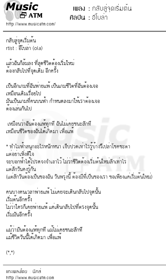 เนื้อเพลง กลับสู่จุดเริ่มต้น - อีโบล่า | Popasia.net | เพลงไทย