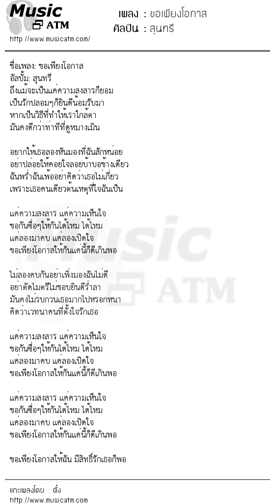 เนื้อเพลง ขอเพียงโอกาส - สุนทรี | Popasia.net | เพลงไทย