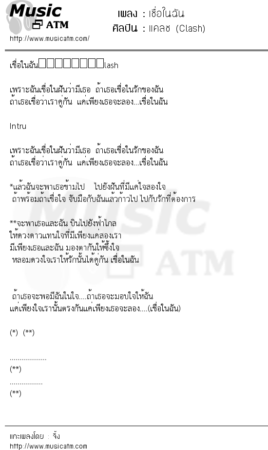 เนื้อเพลง เชื่อในฉัน - แคลช (Clash) | เพลงไทย