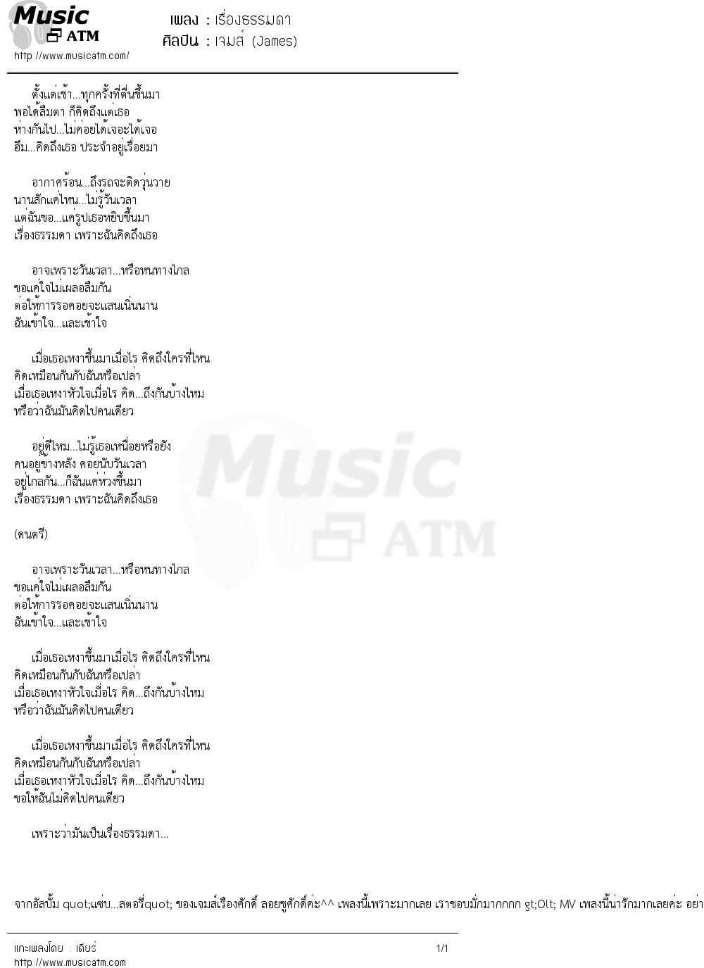 เนื้อเพลง เรื่องธรรมดา - เจมส์ (James) | เพลงไทย