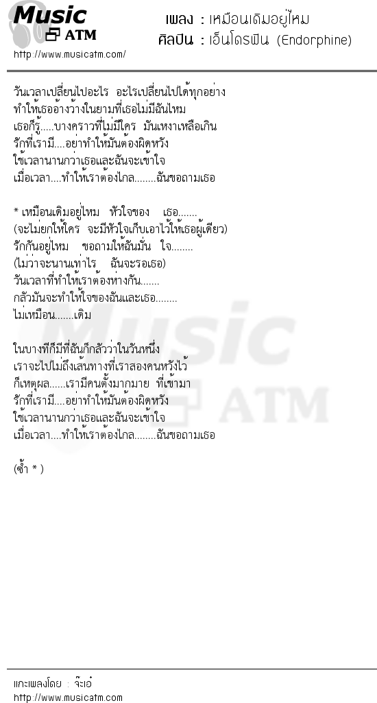 เนื้อเพลง เหมือนเดิมอยู่ไหม - เอ็นโดรฟิน (Endorphine) | เพลงไทย