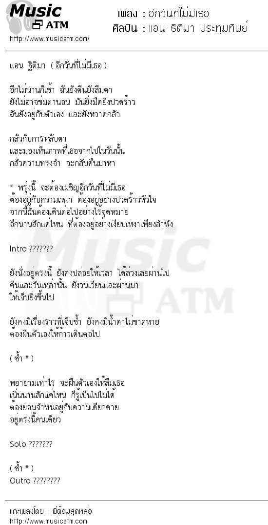 เนื้อเพลง อีกวันที่ไม่มีเธอ - แอน ธิติมา ประทุมทิพย์ | เพลงไทย