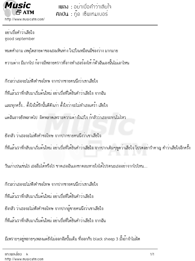 เนื้อเพลง อย่าเบื่อคำว่าเสียใจ - กู๊ด เซ็พเทมเบอร์ | เพลงไทย