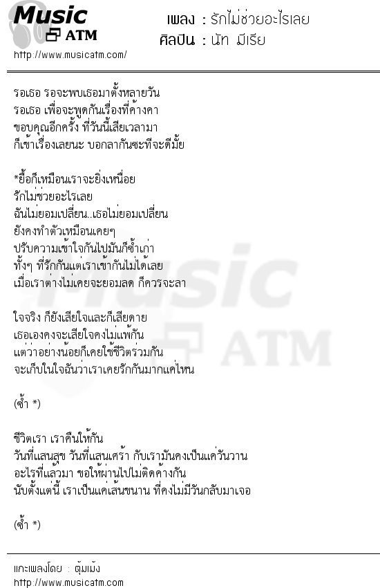 เนื้อเพลง รักไม่ช่วยอะไรเลย - นัท มีเรีย | เพลงไทย