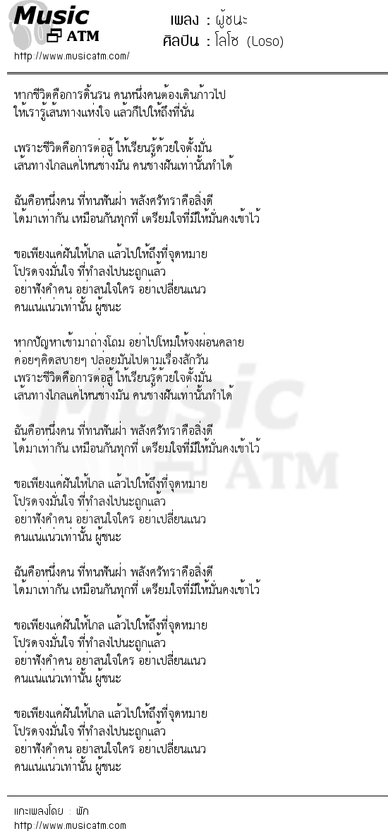 เนื้อเพลง ผู้ชนะ - โลโซ (Loso) | เพลงไทย