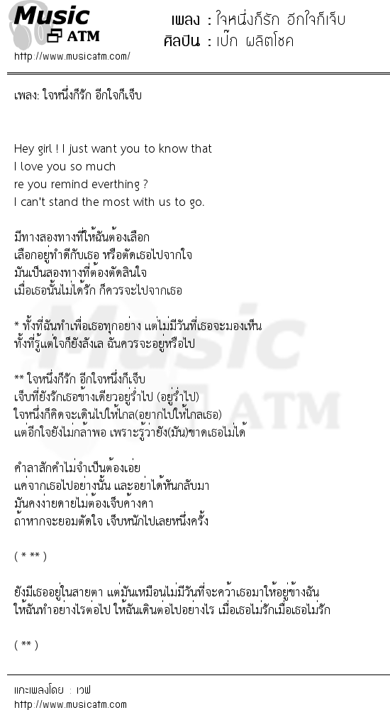 เนื้อเพลง ใจหนึ่งก็รัก อีกใจก็เจ็บ - เป๊ก ผลิตโชค | เพลงไทย