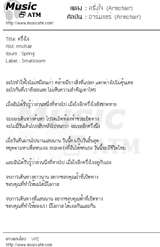 เนื้อเพลง ครึ่งใจ (Armchair) - อาร์มแชร์ (Armchair) | เพลงไทย