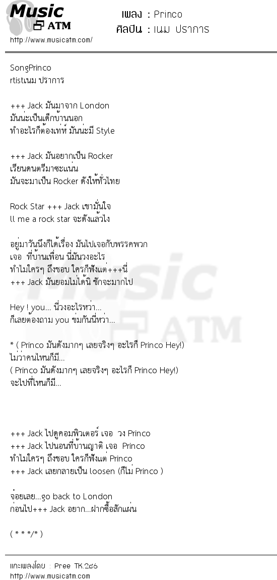 เนื้อเพลง Princo - เนม ปราการ | เพลงไทย