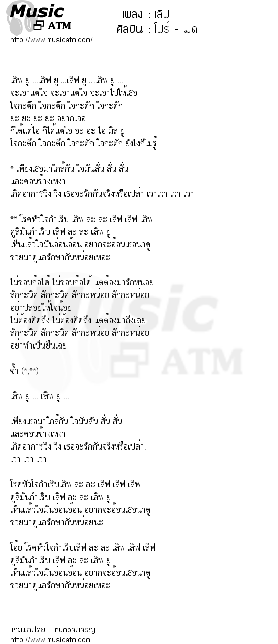 เนื้อเพลง เลิฟ - โฟร์ - มด | เพลงไทย