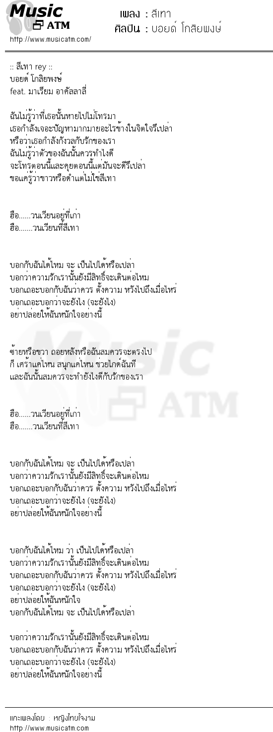 เนื้อเพลง สีเทา - บอยด์ โกสิยพงษ์ | เพลงไทย