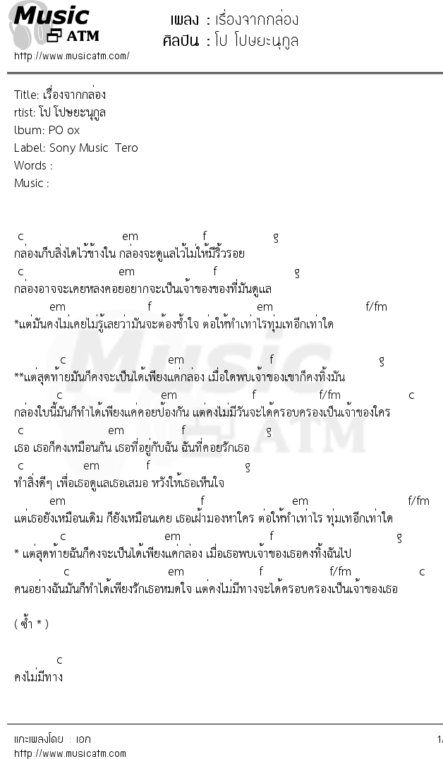 เนื้อเพลง เรื่องจากกล่อง - โป โปษยะนุกูล | เพลงไทย