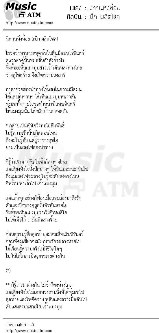 เนื้อเพลง นิทานหิ่งห้อย - เป็ก ผลิตโชค | เพลงไทย