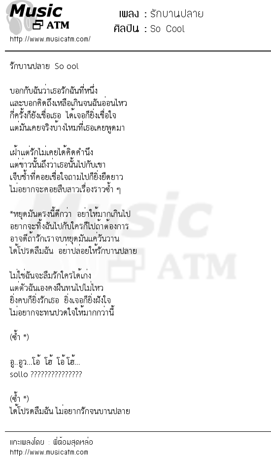 เนื้อเพลง รักบานปลาย - So Cool | เพลงไทย