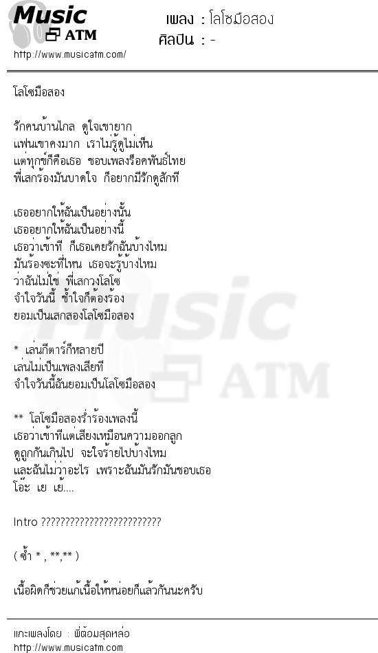 เนื้อเพลง โลโซมือสอง - - | Popasia.net | เพลงไทย