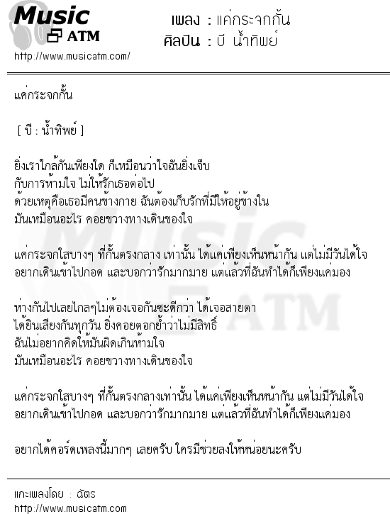 เนื้อเพลง แค่กระจกกั้น - บี น้ำทิพย์ | เพลงไทย