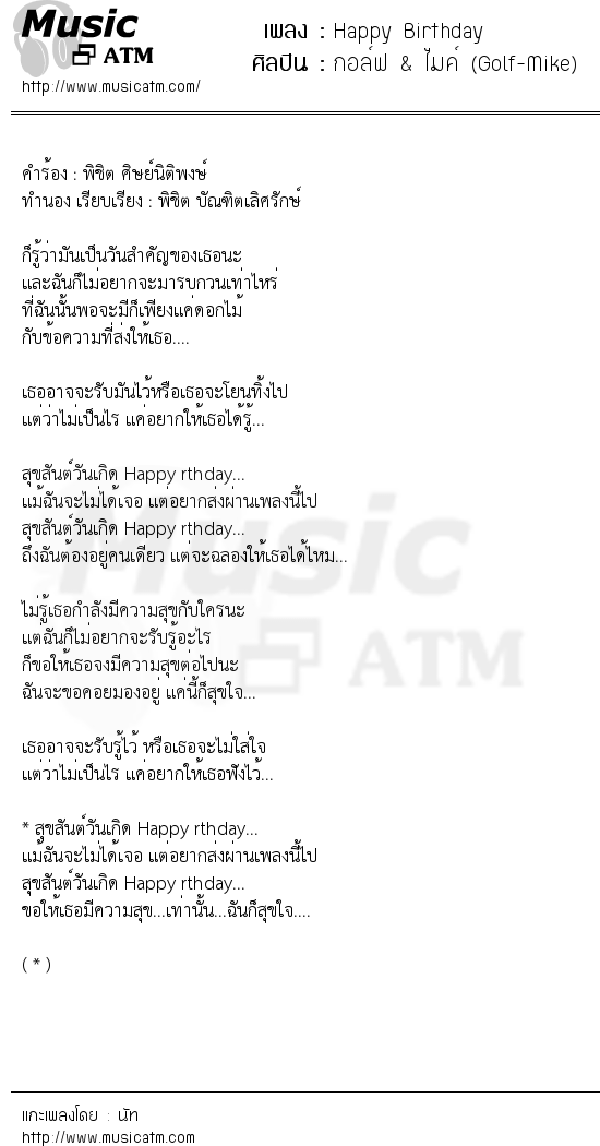 เนื้อเพลง Happy Birthday - กอล์ฟ & ไมค์ (Golf-Mike) | เพลงไทย