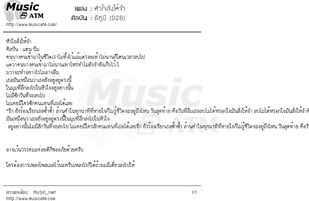 เนื้อเพลง หัวใจสั่งให้จำ - ดีทูบี (D2B) | เพลงไทย