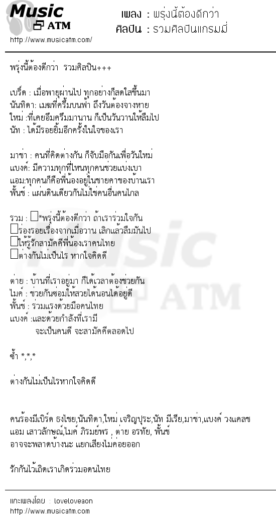 เนื้อเพลง พรุ่งนี้ต้องดีกว่า - รวมศิลปินแกรมมี่ | Popasia.net | เพลงไทย