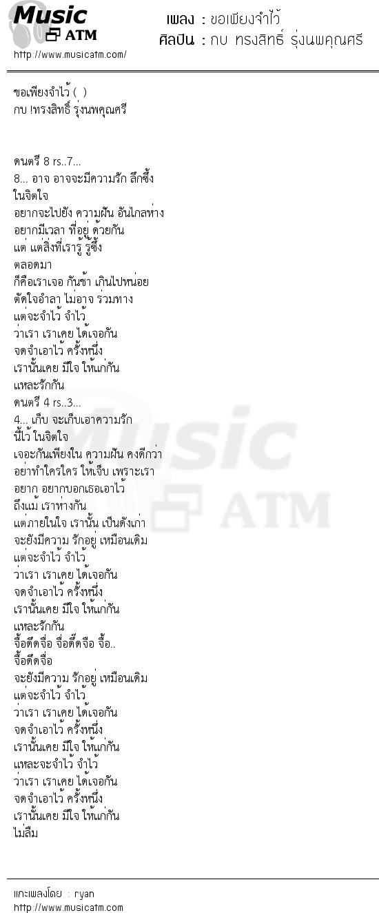 เนื้อเพลง ขอเพียงจำไว้ - กบ ทรงสิทธิ์ รุ่งนพคุณศรี | เพลงไทย