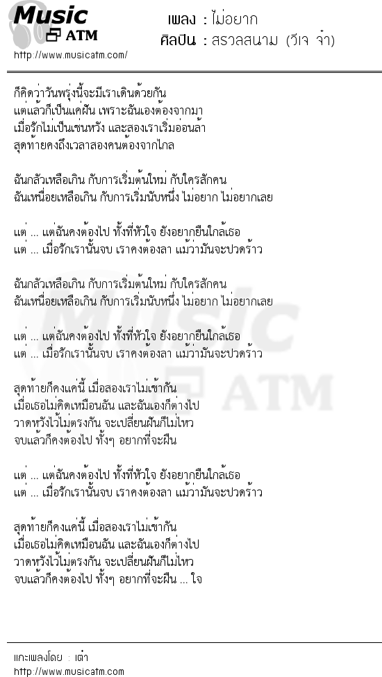 เนื้อเพลง ไม่อยาก - สรวลสนาม (วีเจ จ๋า) | เพลงไทย