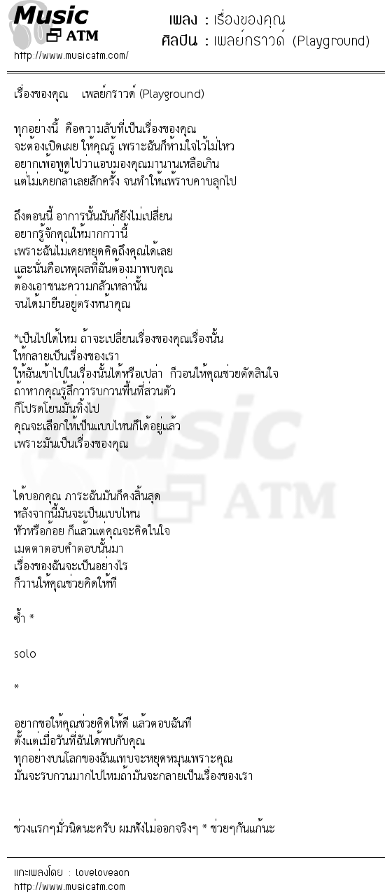 เนื้อเพลง เรื่องของคุณ - เพลย์กราวด์ (Playground) | เพลงไทย