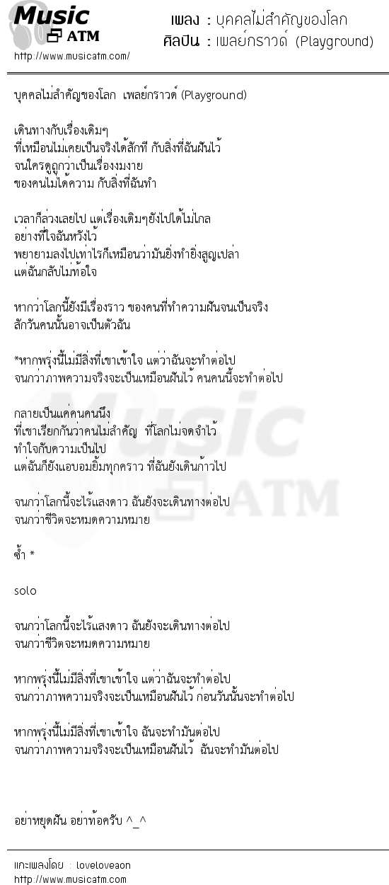 เนื้อเพลง บุคคลไม่สำคัญของโลก - เพลย์กราวด์ (Playground) | เพลงไทย