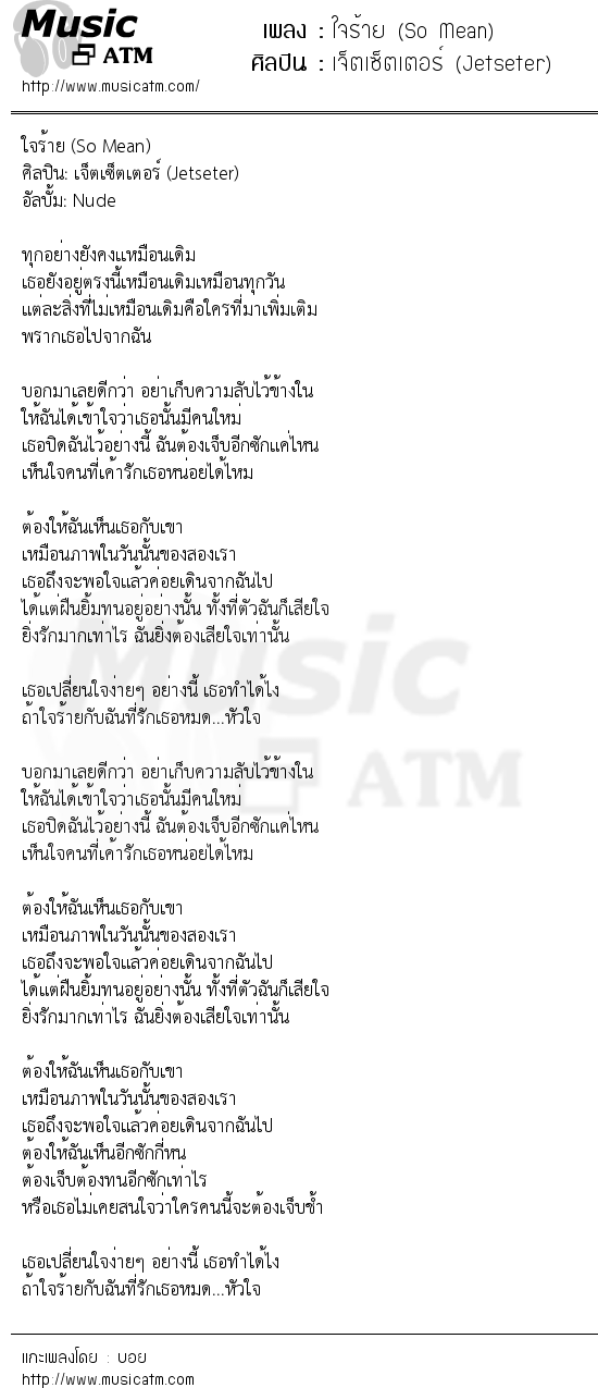 เนื้อเพลง ใจร้าย (So Mean) - เจ็ตเซ็ตเตอร์ (Jetseter) | เพลงไทย
