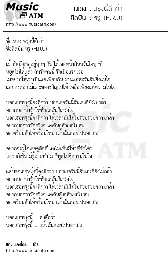 เนื้อเพลง พรุ่งนี้ดีกว่า - หรู (H.R.U) | เพลงไทย