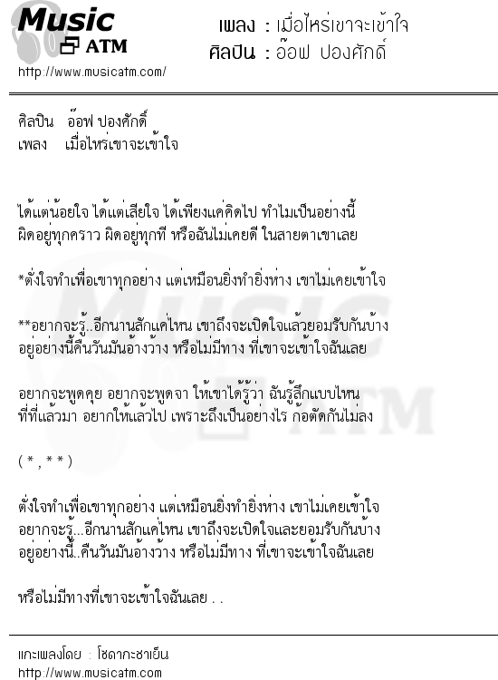 เนื้อเพลง เมื่อไหร่เขาจะเข้าใจ - อ๊อฟ ปองศักดิ์ | เพลงไทย