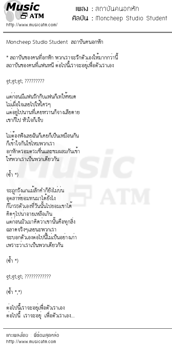 เนื้อเพลง สถาบันคนอกหัก - Moncheep Studio Student | เพลงไทย