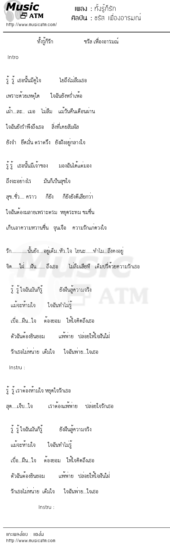 เนื้อเพลง ทั้งรู้ก็รัก - ชรัส เฟื่องอารมณ์ | เพลงไทย