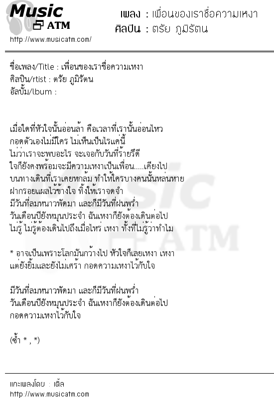 เนื้อเพลง เพื่อนของเราชื่อความเหงา - ตรัย ภูมิรัตน | เพลงไทย