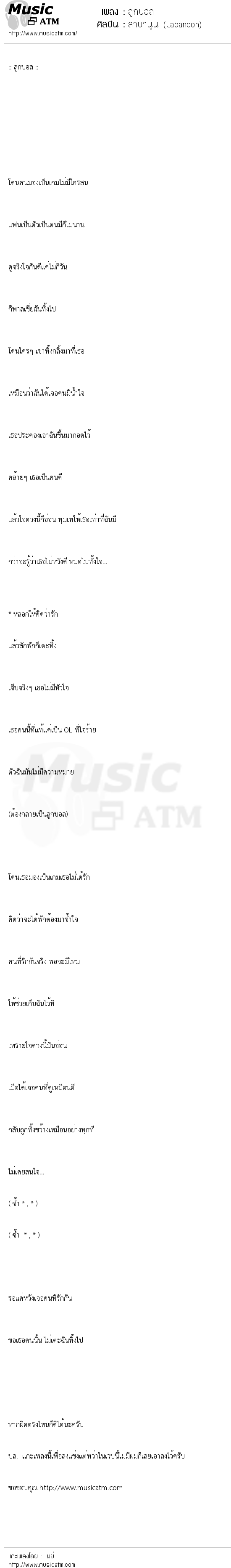 เนื้อเพลง ลูกบอล - ลาบานูน (Labanoon) | เพลงไทย