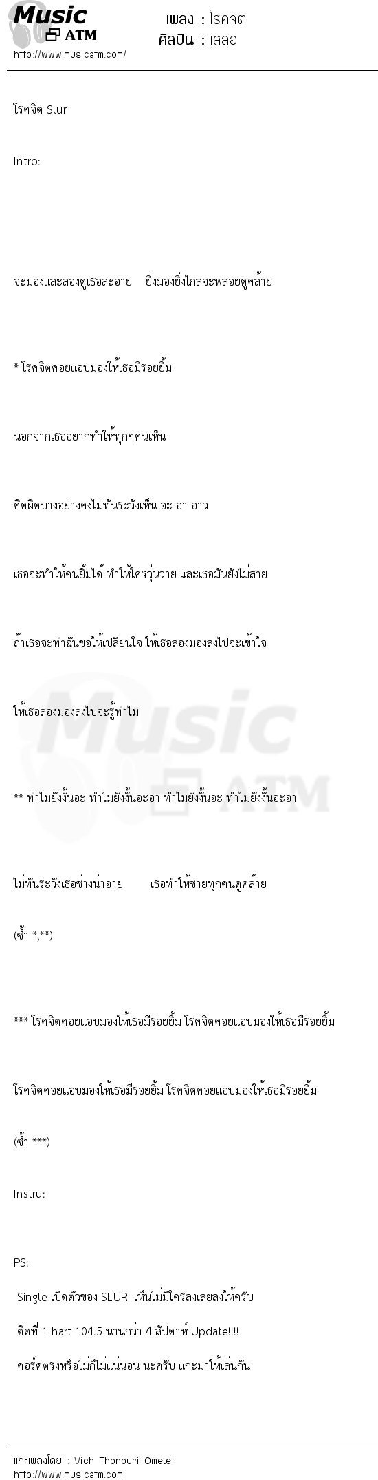 เนื้อเพลง โรคจิต - เสลอ | Popasia.net | เพลงไทย