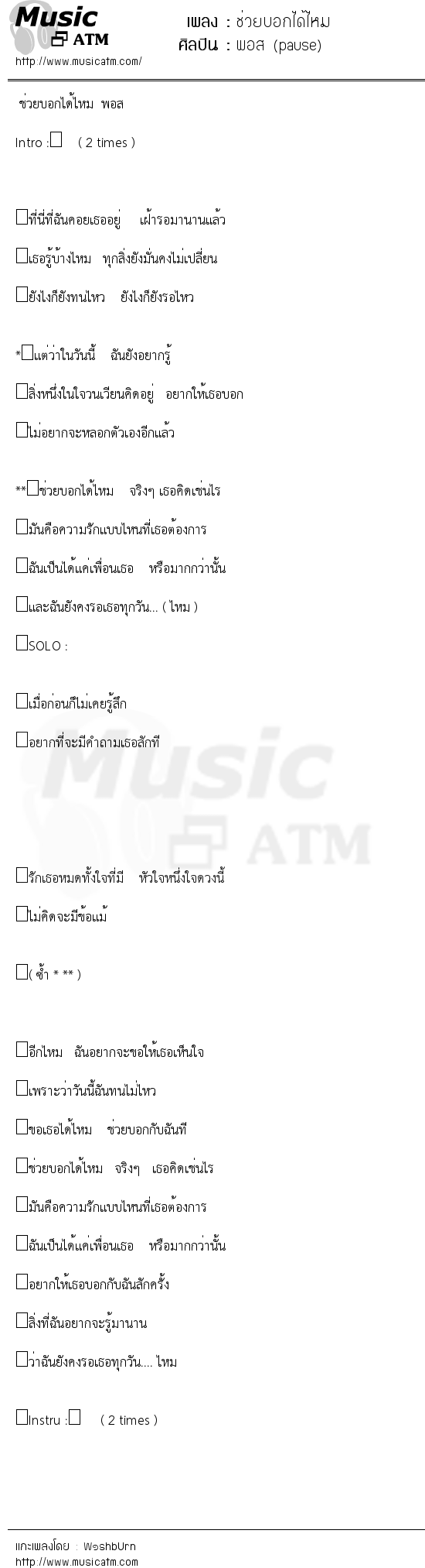 เนื้อเพลง ช่วยบอกได้ไหม - พอส (pause) | เพลงไทย