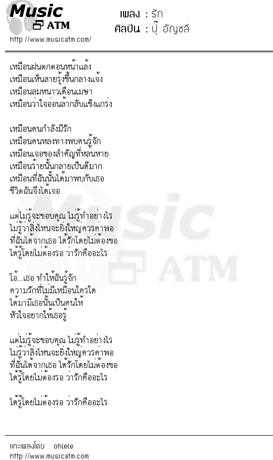 เนื้อเพลง รัก - ปุ๊ อัญชลี | เพลงไทย