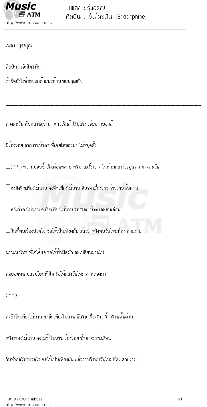 เนื้อเพลง รุ่งอรุณ - เอ็นโดรฟิน (Endorphine) | เพลงไทย