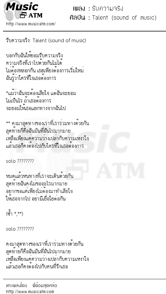 เนื้อเพลง รับความจริง - Talent (sound of music) | เพลงไทย