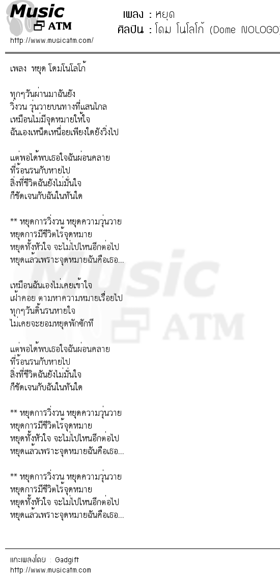 เนื้อเพลง หยุด - โดม โนโลโก้ (Dome NOLOGO) | เพลงไทย