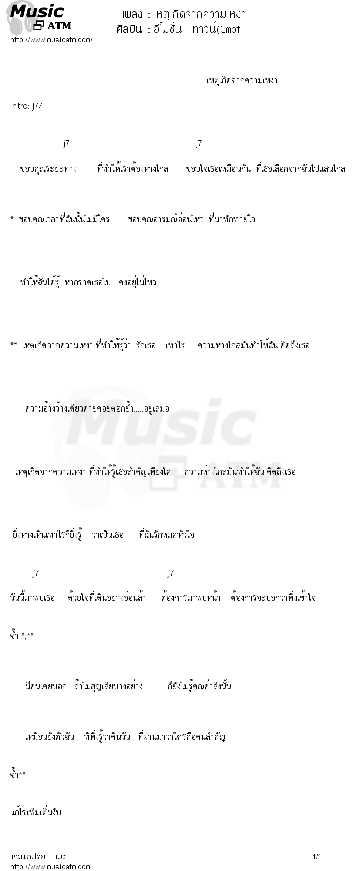เนื้อเพลง เหตุเกิดจากความเหงา - อีโมชั่น ทาวน์(Emot | เพลงไทย