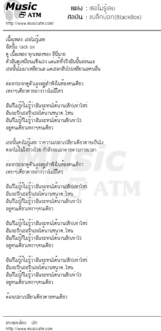 เนื้อเพลง เธอไม่รู้เลย - แบล็กบ้อก(BlackBox) | Popasia.net | เพลงไทย