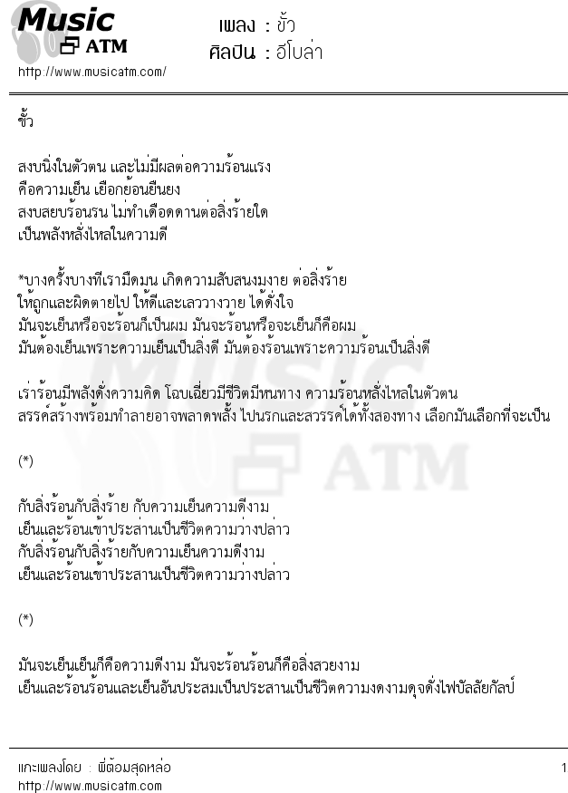 เนื้อเพลง ขั้ว - อีโบล่า | Popasia.net | เพลงไทย