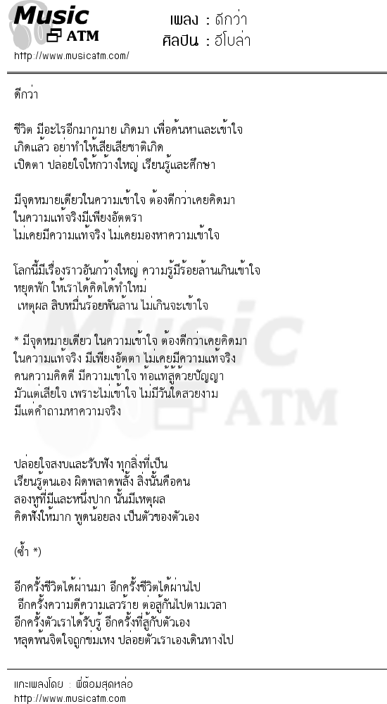 เนื้อเพลง ดีกว่า - อีโบล่า | Popasia.net | เพลงไทย