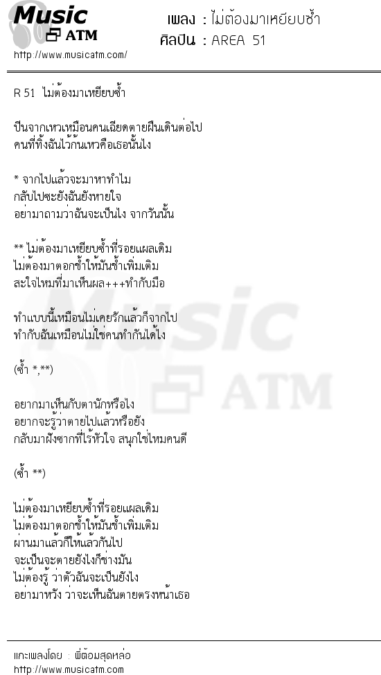 เนื้อเพลง ไม่ต้องมาเหยียบซ้ำ - AREA 51 | เพลงไทย