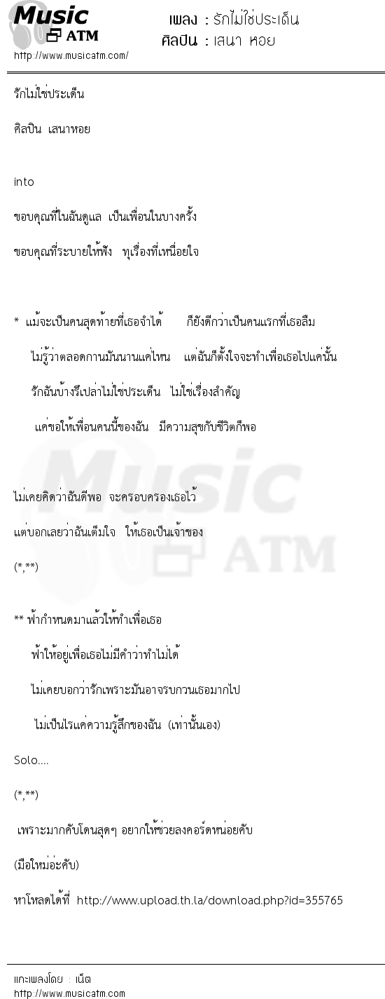 เนื้อเพลง รักไม่ใช่ประเด็น - เสนา หอย | เพลงไทย